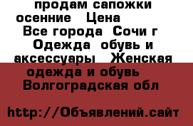 продам сапожки осенние › Цена ­ 1 800 - Все города, Сочи г. Одежда, обувь и аксессуары » Женская одежда и обувь   . Волгоградская обл.